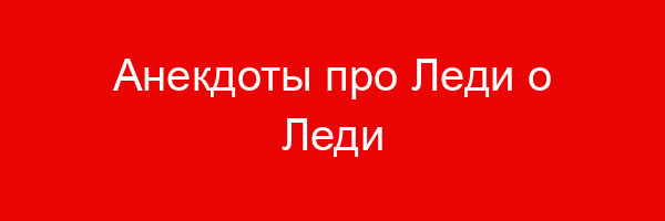 Анекдоты про Леди о Леди