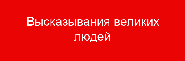 Высказывания великих людей
